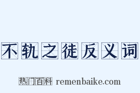 不轨之徒反义词是什么意思的图片